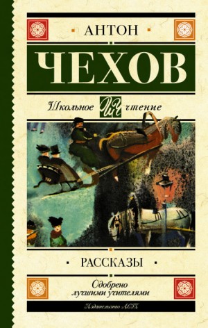 Антон Павлович Чехов - Сборник: Рассказы