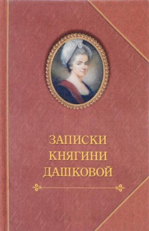 Екатерина Романовна Дашкова - Записки княгини Дашковой