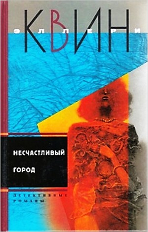 Эллери Квин - Сборник романов. «Несчастливый город», «Убийца лис»