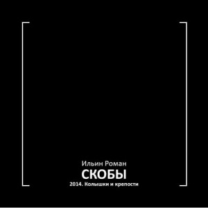 Роман Ильин - Скобы 2014. Колышки и крепости
