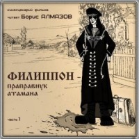 Филиппон - праправнук атамана. Часть 1