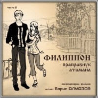 Филиппон - праправнук атамана. Часть 2
