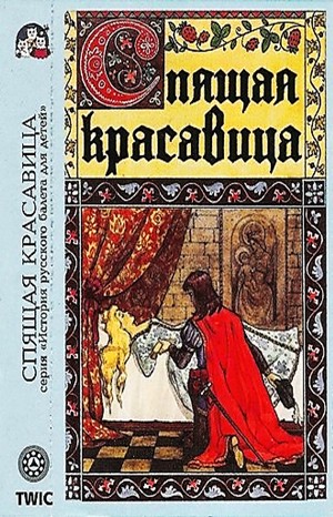 Шарль Перро, Пётр Чайковский - Спящая красавица. Музыкальная сказка по балету П.И. Чайковского