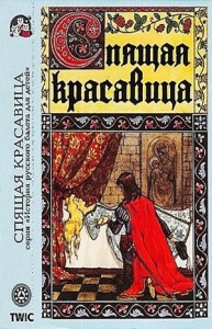Спящая красавица. Музыкальная сказка по балету П.И. Чайковского