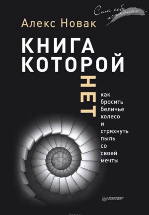 Алекс Новак - Книга, которой нет. Как бросить беличье колесо и стряхнуть пыль со своей мечты