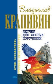 Владислав Петрович Крапивин - Лётчик для особых поручений