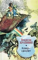 Владислав Петрович Крапивин - Ковёр-самолёт