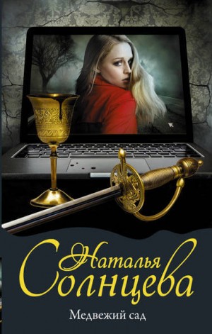 Наталья Солнцева - Лариса и Ренат: 8. Медвежий сад