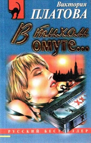 Виктория Платова - В тихом омуте…