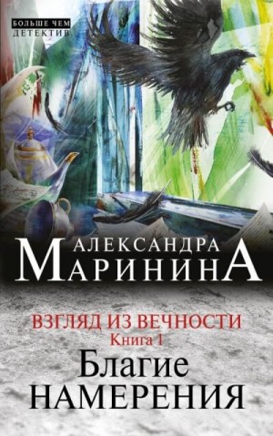 Александра Маринина - Благие намерения