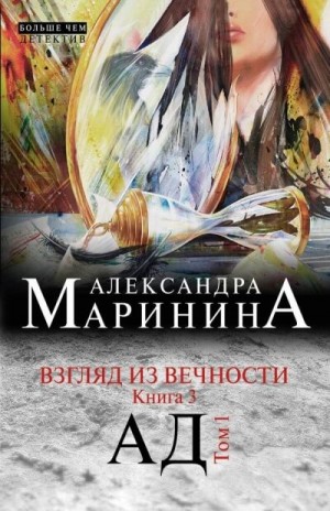 Александра Маринина - Ад