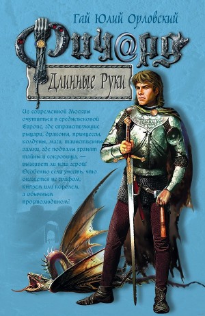Юрий Никитин / Гай Юлий Орловский - Ричард Длинные Руки