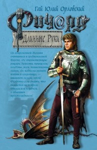 Ричард Длинные Руки