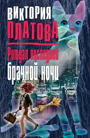 Виктория Платова - Ритуал последней брачной ночи