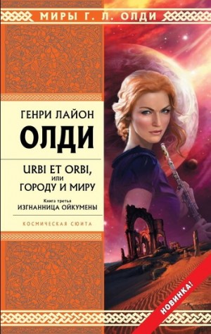 Генри Лайон Олди - Изгнанница Ойкумены