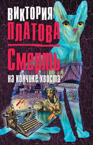 Виктория Платова - Смерть на кончике хвоста