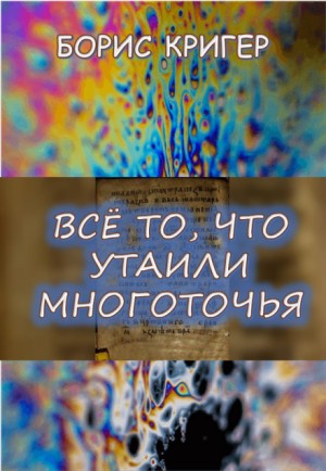 Борис Кригер - Все то, что утаили многоточья...