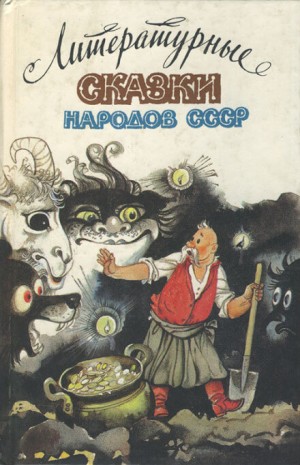 Фольклор - Сказки народов СССР