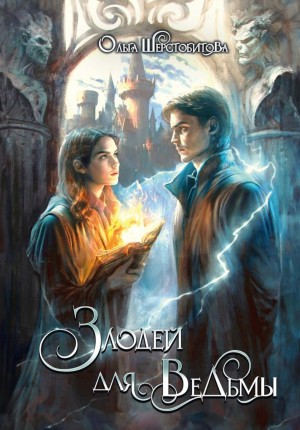 Ольга Шерстобитова - Злодей для ведьмы