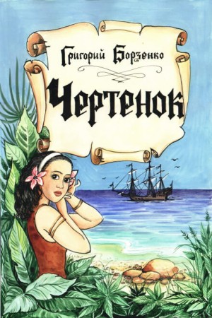 Григорий Борзенко - Чертенок