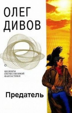 Олег Дивов - Предатель