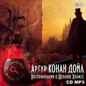 Артур Конан Дойль - Сборник «Воспоминания о Шерлоке Холмсе»