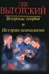 Вопросы теории и истории психологии
