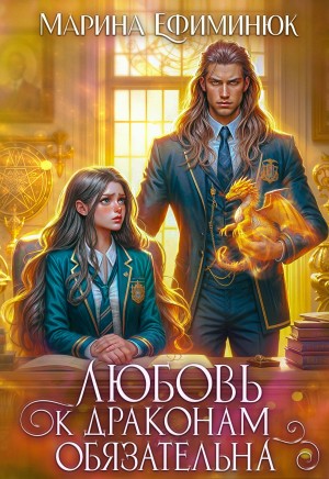 Марина Ефиминюк - Любовь к драконам обязательна