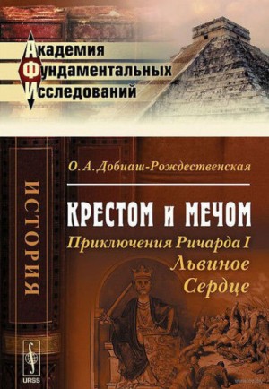 Ольга Добиаш-Рождественская - Крестом и мечом. Приключения Ричарда I Львиное Сердце