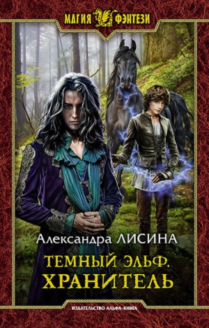 Александра Лисина - Тёмный эльф. Хранитель
