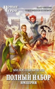 Полный набор: 6. Империя