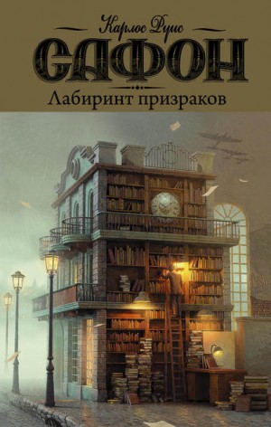 Карлос Руис Сафон - Лабиринт призраков