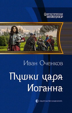 Иван Оченков - Пушки царя Иоганна