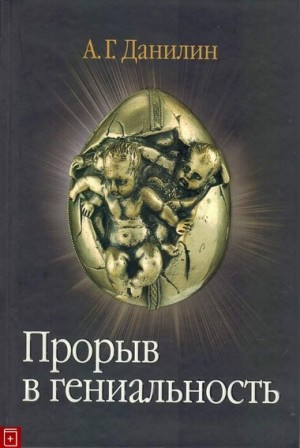 Александр Данилин - Прорыв в гениальность