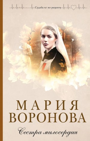 Мария Воронова - Сестра милосердия