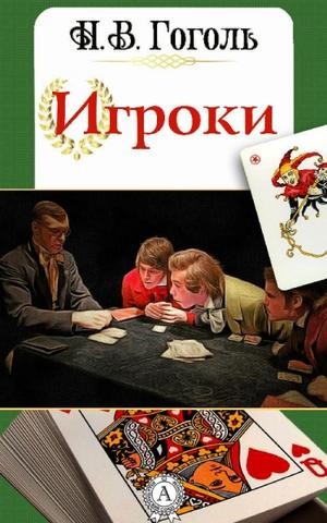 Николай Васильевич Гоголь - Игроки