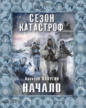 Алексей Калугин - Квест 13. Книги 1-5. Начало, Паутина, Голем, Шаман, Контроль