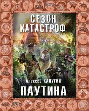 Алексей Калугин - «Квест 13»: 2. Паутина