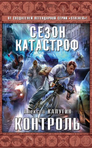 Алексей Калугин - «Квест 13»: 5. Контроль