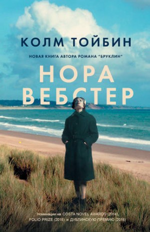 Колм Тойбин - Нора Вебстер