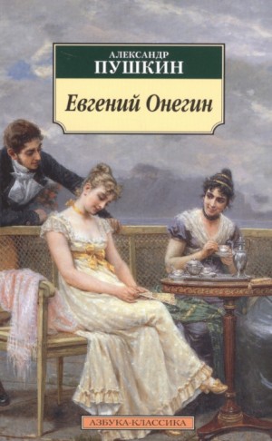 Александр Сергеевич Пушкин - Евгений Онегин