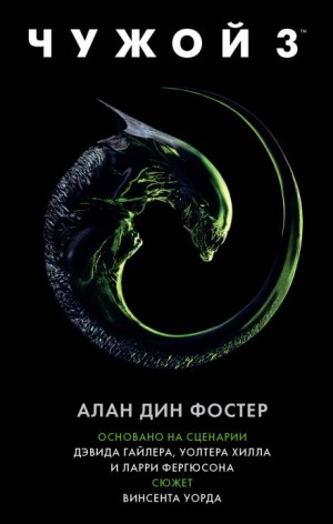 Алан Дин Фостер - Чужой-3. Официальная новеллизация