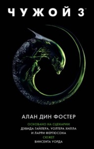 Чужой-3. Официальная новеллизация