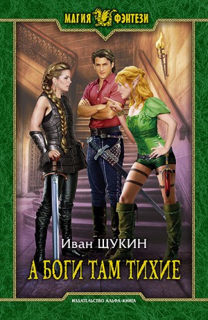 Иван Щукин - А Боги там тихие