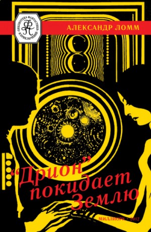 Александр Ломм - «Дрион» покидает Землю