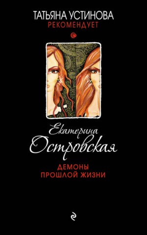 Екатерина Островская - Демоны прошлой жизни