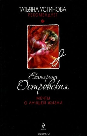 Екатерина Островская - Мечты о лучшей жизни