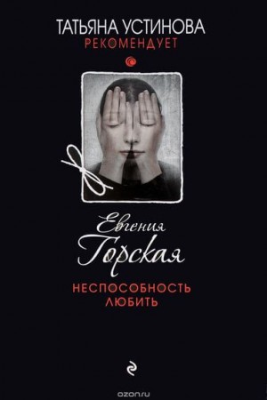 Евгения Горская - Неспособность любить