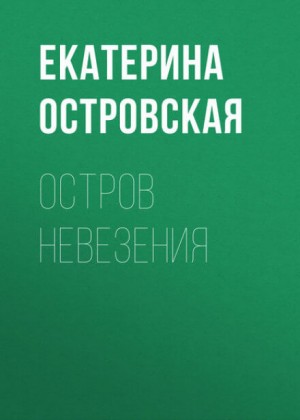Екатерина Островская - Остров невезения