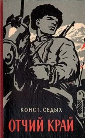 Константин Седых - Отчий край